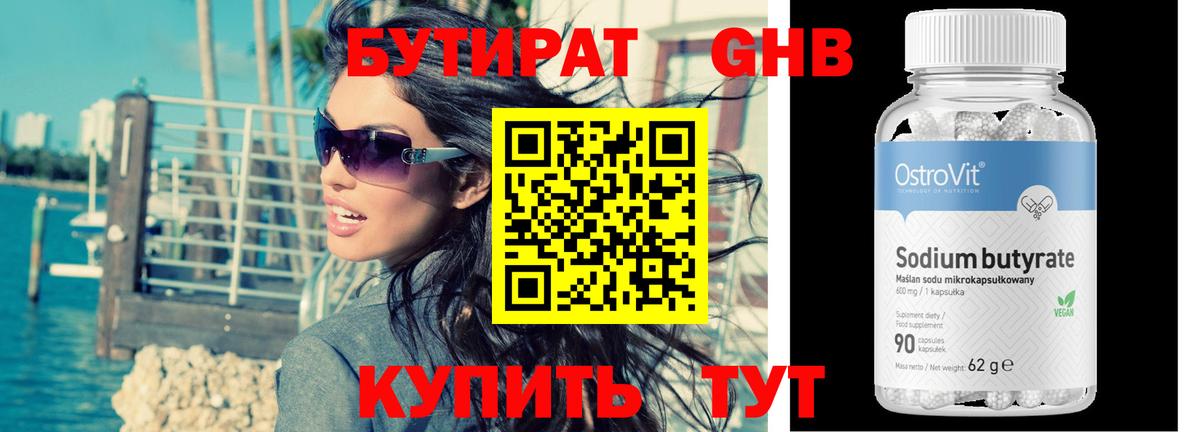 Бутират  Бутират бутандиол  Вход с VPN  Альметьевск 